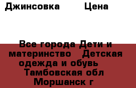 Джинсовка Gap › Цена ­ 800 - Все города Дети и материнство » Детская одежда и обувь   . Тамбовская обл.,Моршанск г.